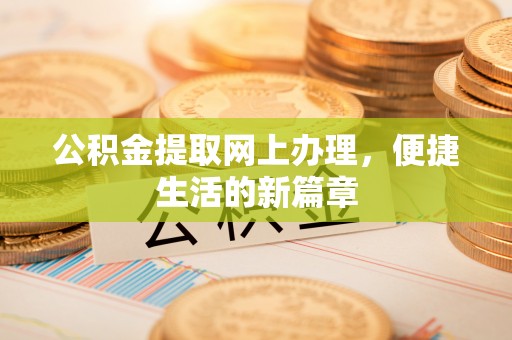 黟县公积金提取网上办理，便捷生活的新篇章