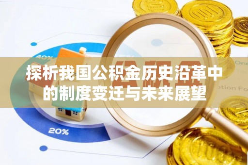 黟县探析我国公积金历史沿革中的制度变迁与未来展望