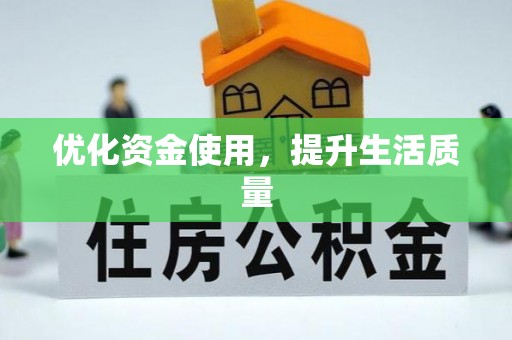 黟县优化资金使用，提升生活质量