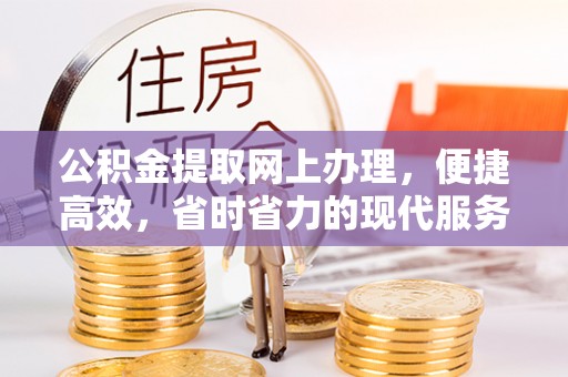 黟县公积金提取网上办理，便捷高效，省时省力的现代服务