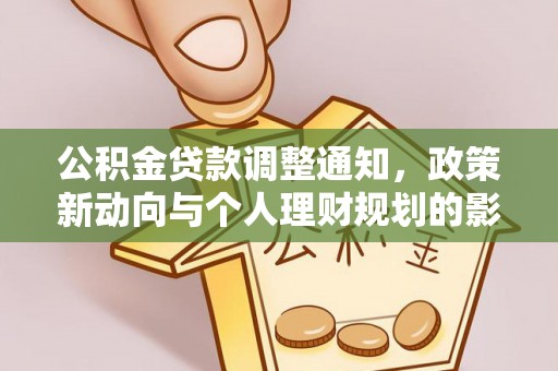 黟县公积金贷款调整通知，政策新动向与个人理财规划的影响
