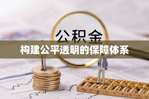 黟县构建公平透明的保障体系