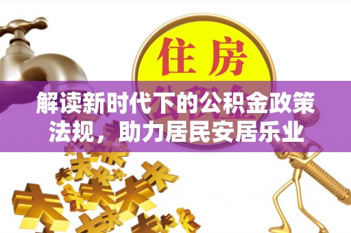 黟县解读新时代下的公积金政策法规，助力居民安居乐业