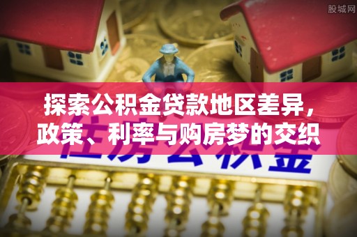 黟县探索公积金贷款地区差异，政策、利率与购房梦的交织