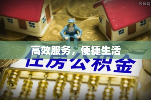 黟县高效服务，便捷生活