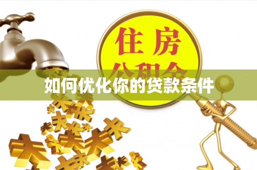 黟县如何优化你的贷款条件