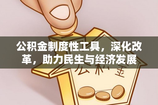 黟县公积金制度性工具，深化改革，助力民生与经济发展