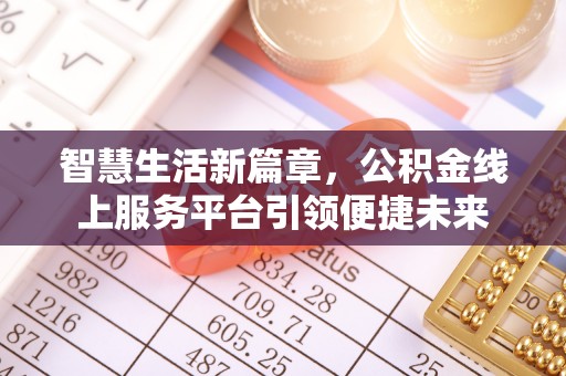 黟县智慧生活新篇章，公积金线上服务平台引领便捷未来