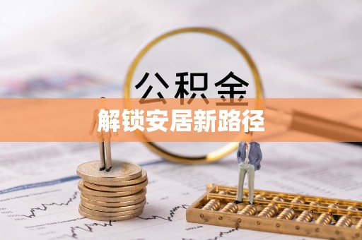 黟县解锁安居新路径