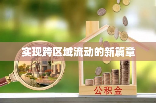 黟县实现跨区域流动的新篇章