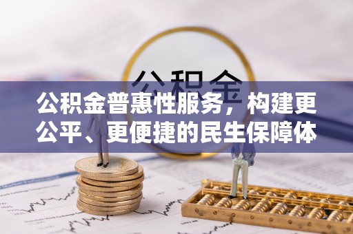 黟县公积金普惠性服务，构建更公平、更便捷的民生保障体系