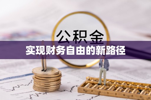黟县实现财务自由的新路径
