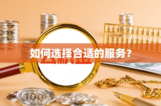 黟县如何选择合适的服务？