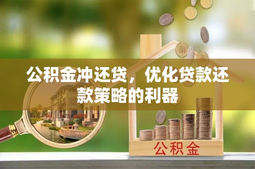 黟县公积金冲还贷，优化贷款还款策略的利器