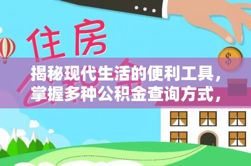 黟县揭秘现代生活的便利工具，掌握多种公积金查询方式，让财富管理更轻松