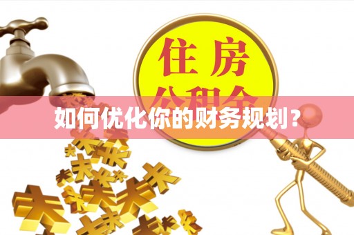 黟县如何优化你的财务规划？