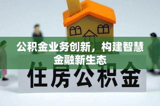黟县公积金业务创新，构建智慧金融新生态