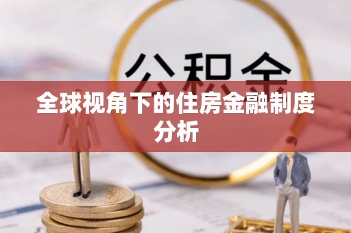 黟县全球视角下的住房金融制度分析