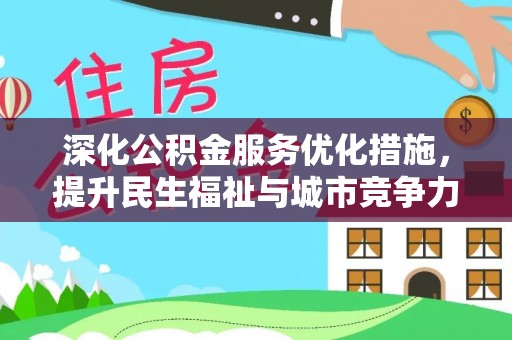 黟县深化公积金服务优化措施，提升民生福祉与城市竞争力