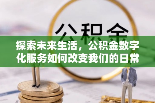 黟县探索未来生活，公积金数字化服务如何改变我们的日常