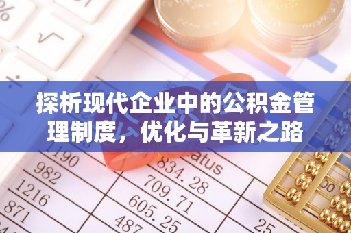 黟县探析现代企业中的公积金管理制度，优化与革新之路