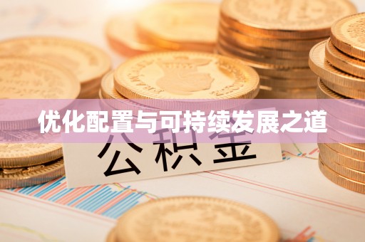 黟县优化配置与可持续发展之道
