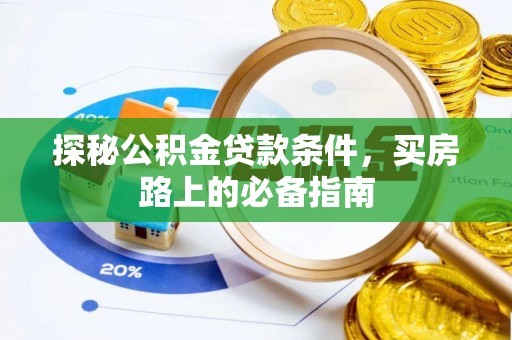 黟县探秘公积金贷款条件，买房路上的必备指南