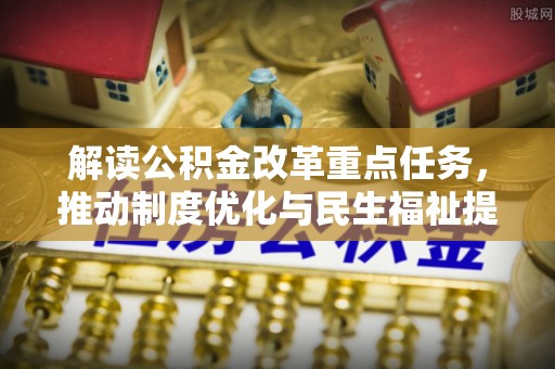黟县解读公积金改革重点任务，推动制度优化与民生福祉提升