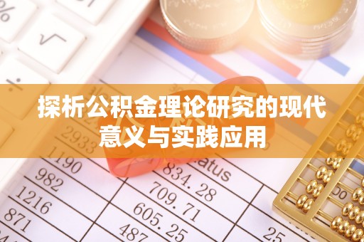 黟县探析公积金理论研究的现代意义与实践应用