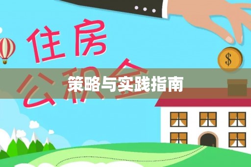 黟县策略与实践指南