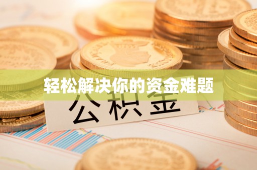 黟县轻松解决你的资金难题