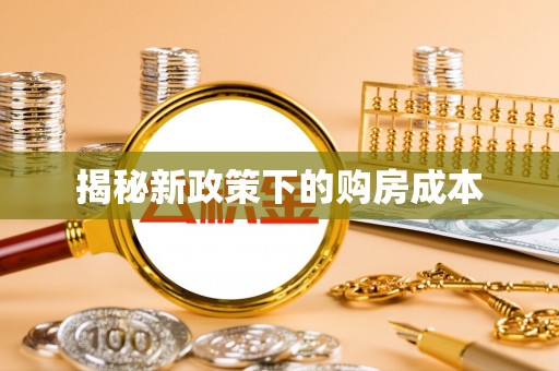 黟县揭秘新政策下的购房成本