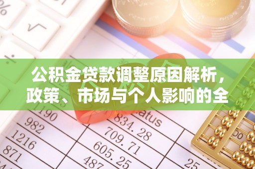 黟县公积金贷款调整原因解析，政策、市场与个人影响的全面解读