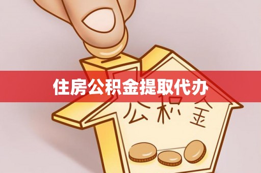 黟县住房公积金提取代办