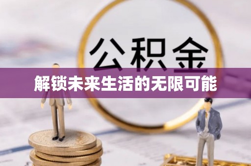 黟县解锁未来生活的无限可能