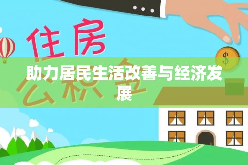 黟县助力居民生活改善与经济发展