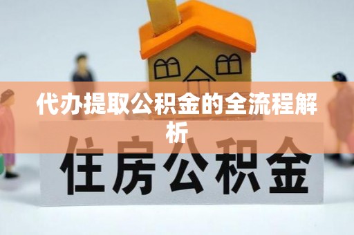 黟县代办提取公积金的全流程解析