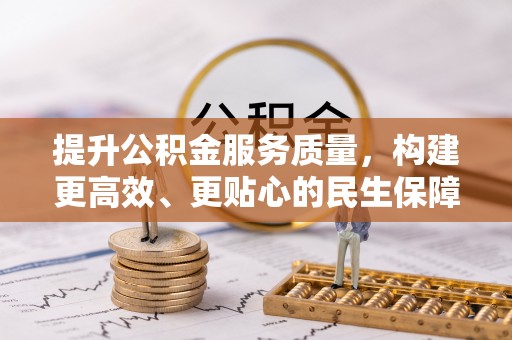 黟县提升公积金服务质量，构建更高效、更贴心的民生保障体系