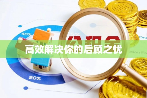 黟县高效解决你的后顾之忧