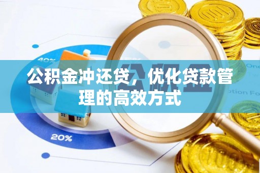 黟县公积金冲还贷，优化贷款管理的高效方式