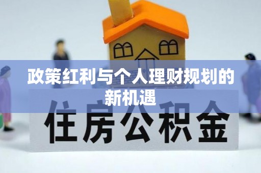 黟县政策红利与个人理财规划的新机遇
