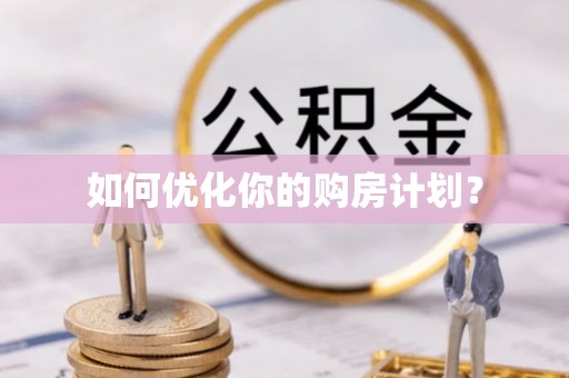 黟县如何优化你的购房计划？