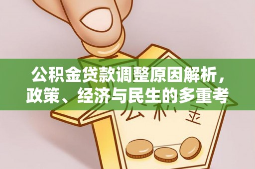 黟县公积金贷款调整原因解析，政策、经济与民生的多重考量