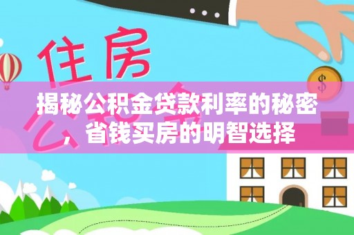 黟县揭秘公积金贷款利率的秘密，省钱买房的明智选择