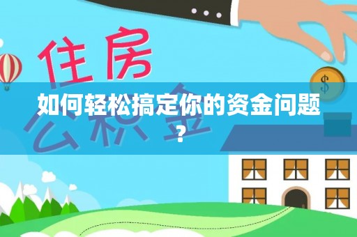黟县如何轻松搞定你的资金问题？
