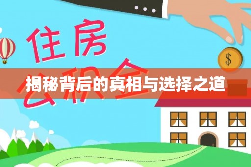黟县揭秘背后的真相与选择之道