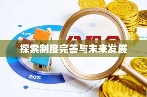 黟县探索制度完善与未来发展