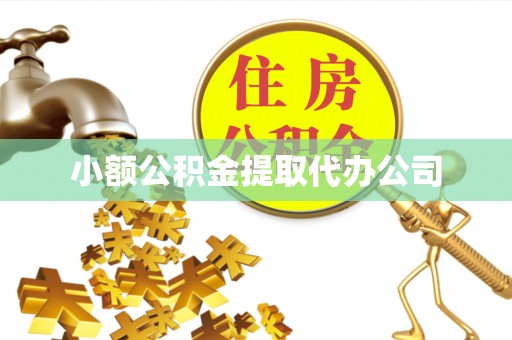 黟县小额公积金提取代办公司