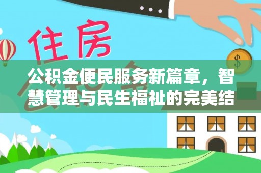 黟县公积金便民服务新篇章，智慧管理与民生福祉的完美结合