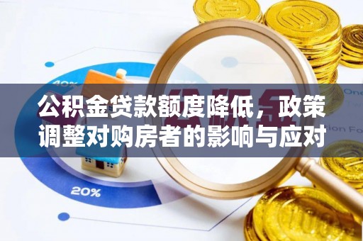 黟县公积金贷款额度降低，政策调整对购房者的影响与应对策略